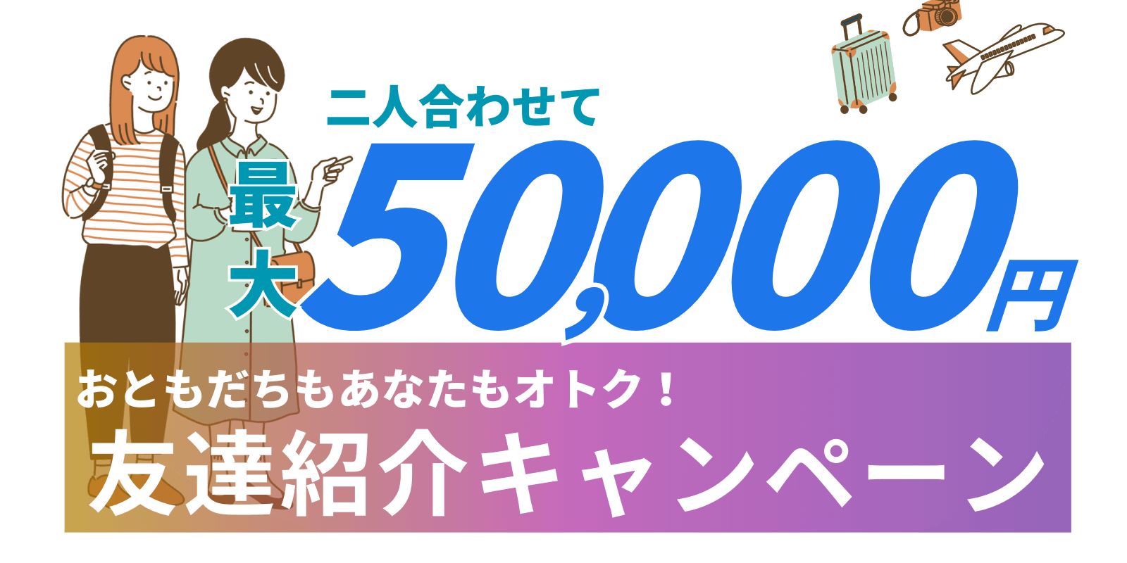 友人紹介キャンペーン